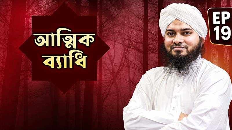 Attik Bedhi Ep#19 - আত্মিক ব্যাধি